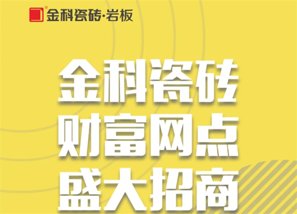 加入金科瓷砖，陶瓷十大品牌金科瓷砖怎么样